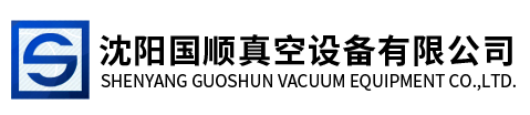 沈陽國順真空設(shè)備有限公司
